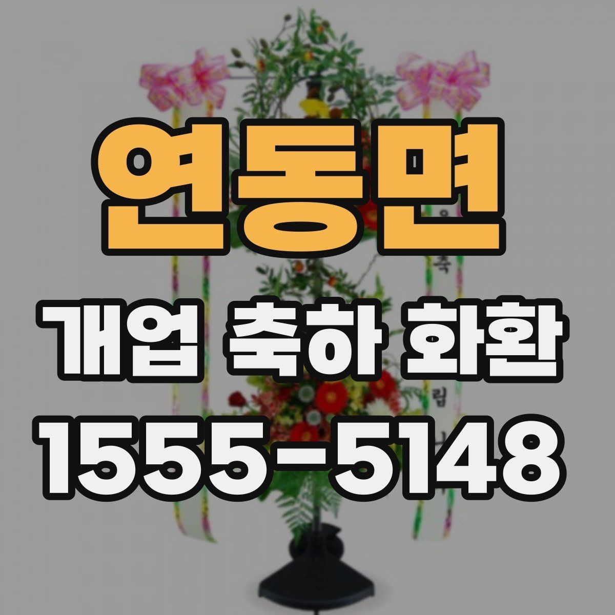연동면 개업 축하 화환 선물 의미를 살리는 구성