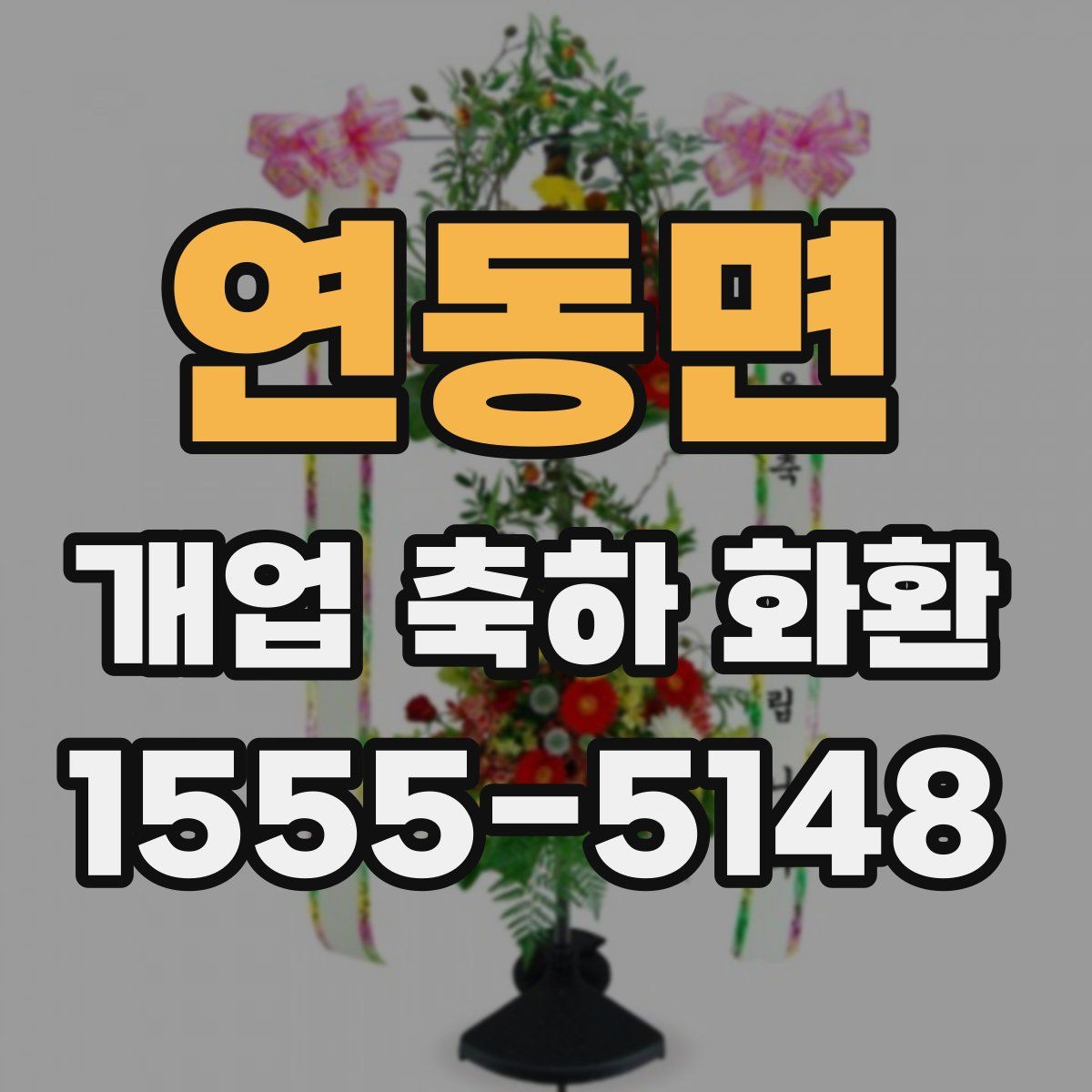 연동면 개업 축하 화환