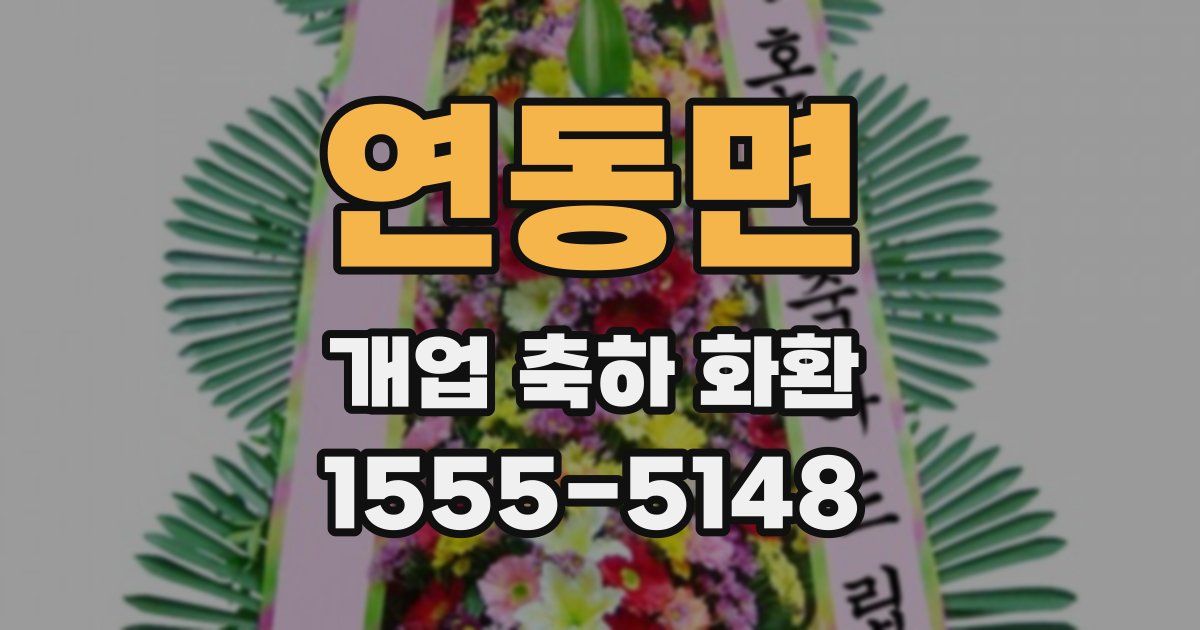연동면 개업 축하 화환