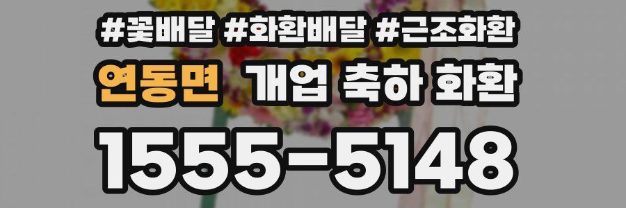 연동면 개업 축하 화환