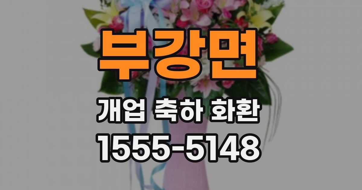 부강면 개업 축하 화환