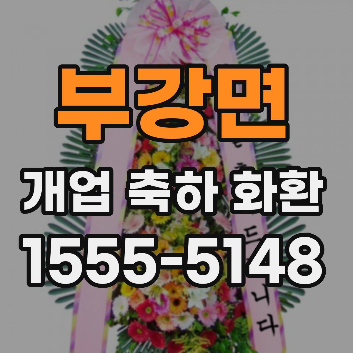 부강면 개업 축하 화환
