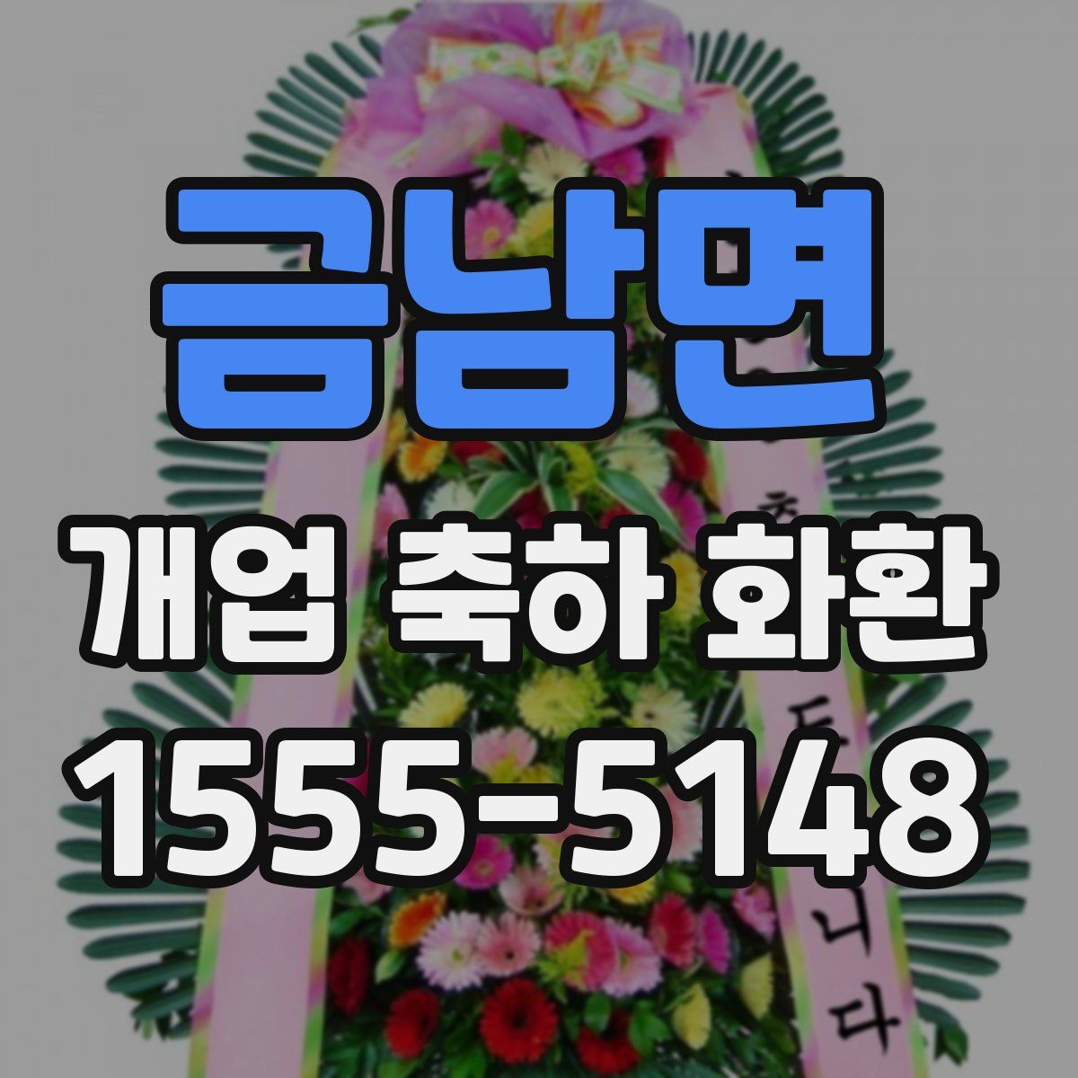 금남면 개업 축하 화환