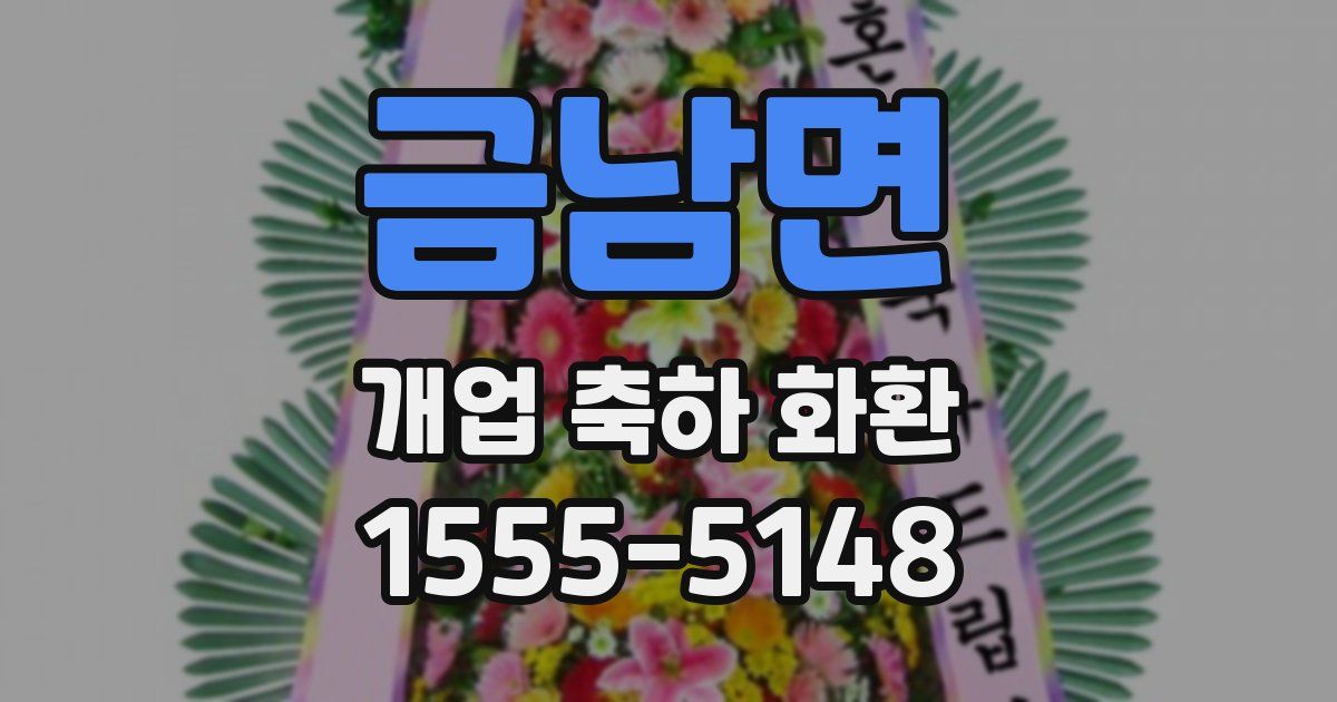 금남면 개업 축하 화환