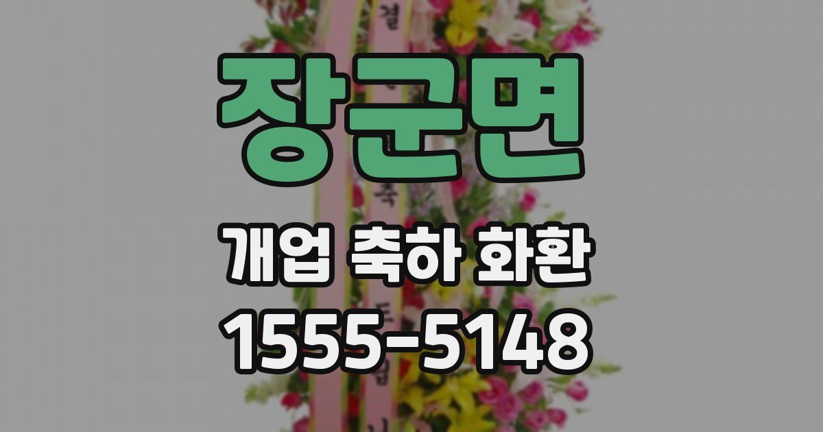장군면 개업 축하 화환