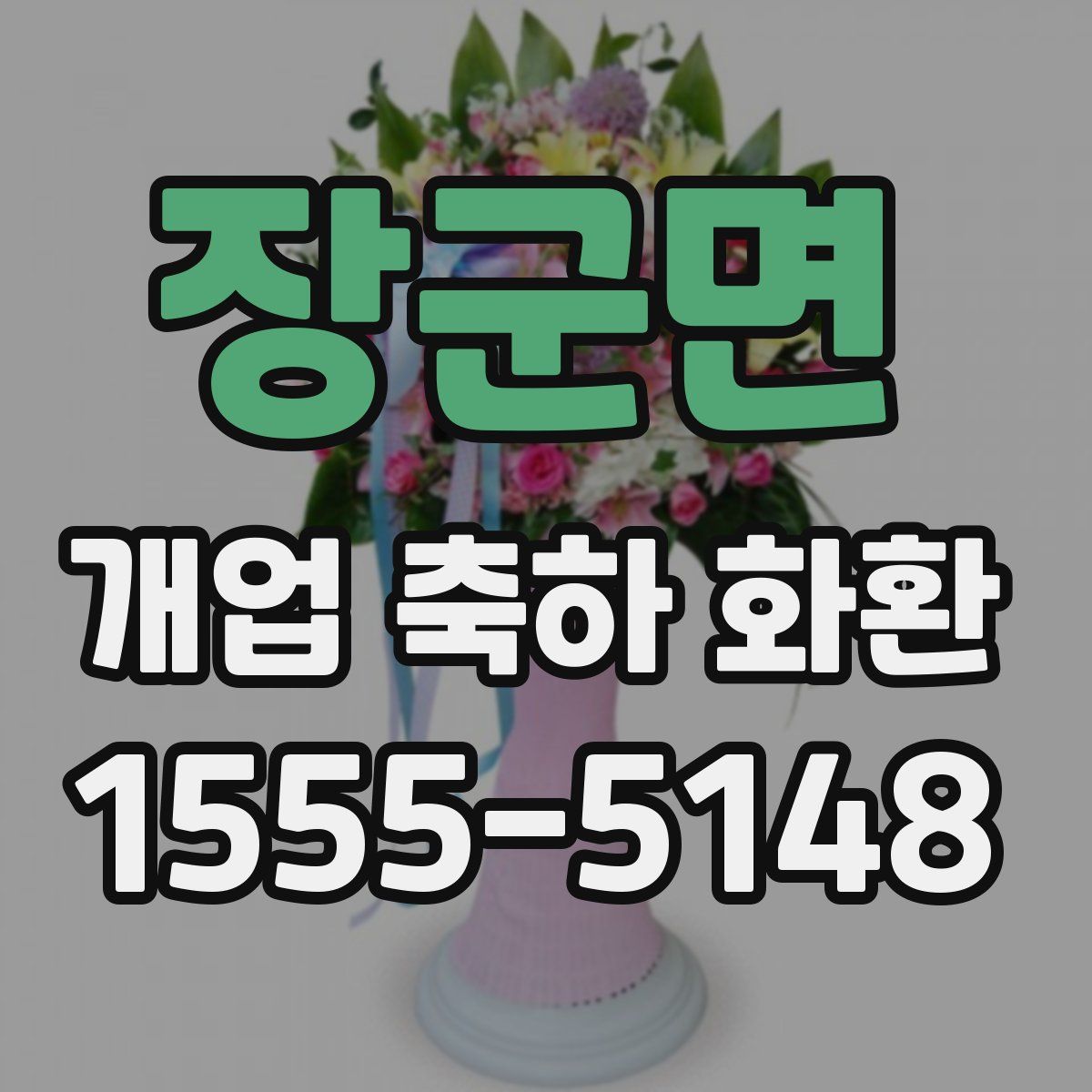 장군면 개업 축하 화환