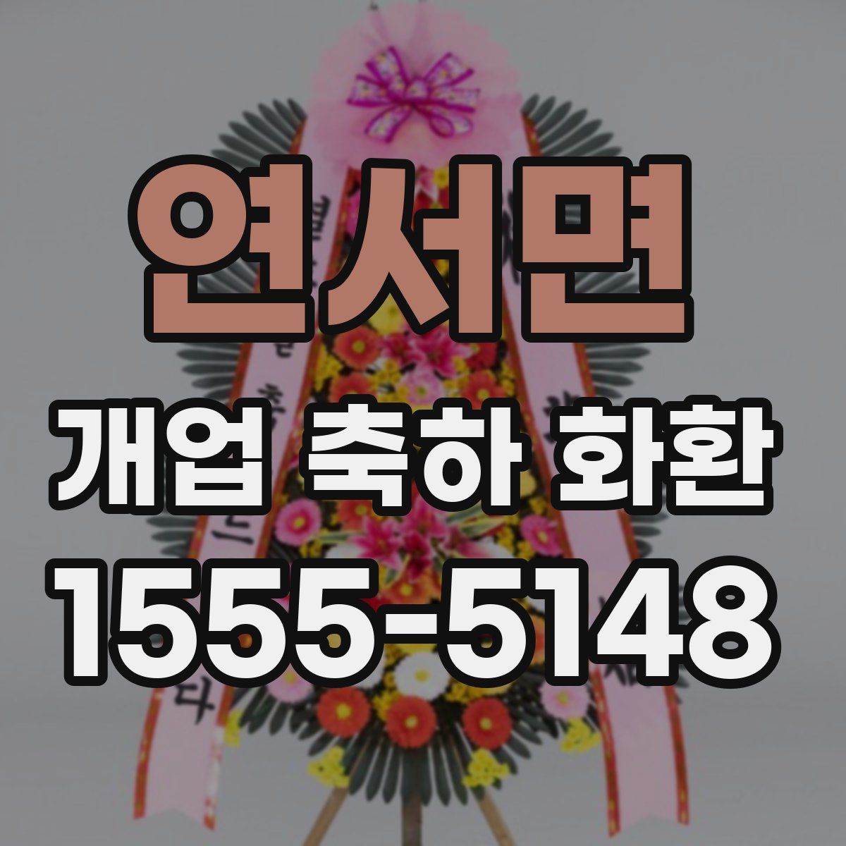 연서면 개업 축하 화환