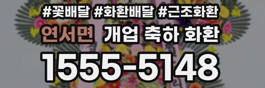 연서면 개업 축하 화환