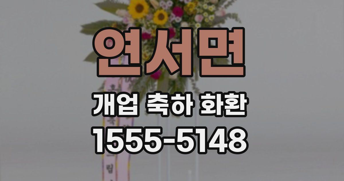 연서면 개업 축하 화환