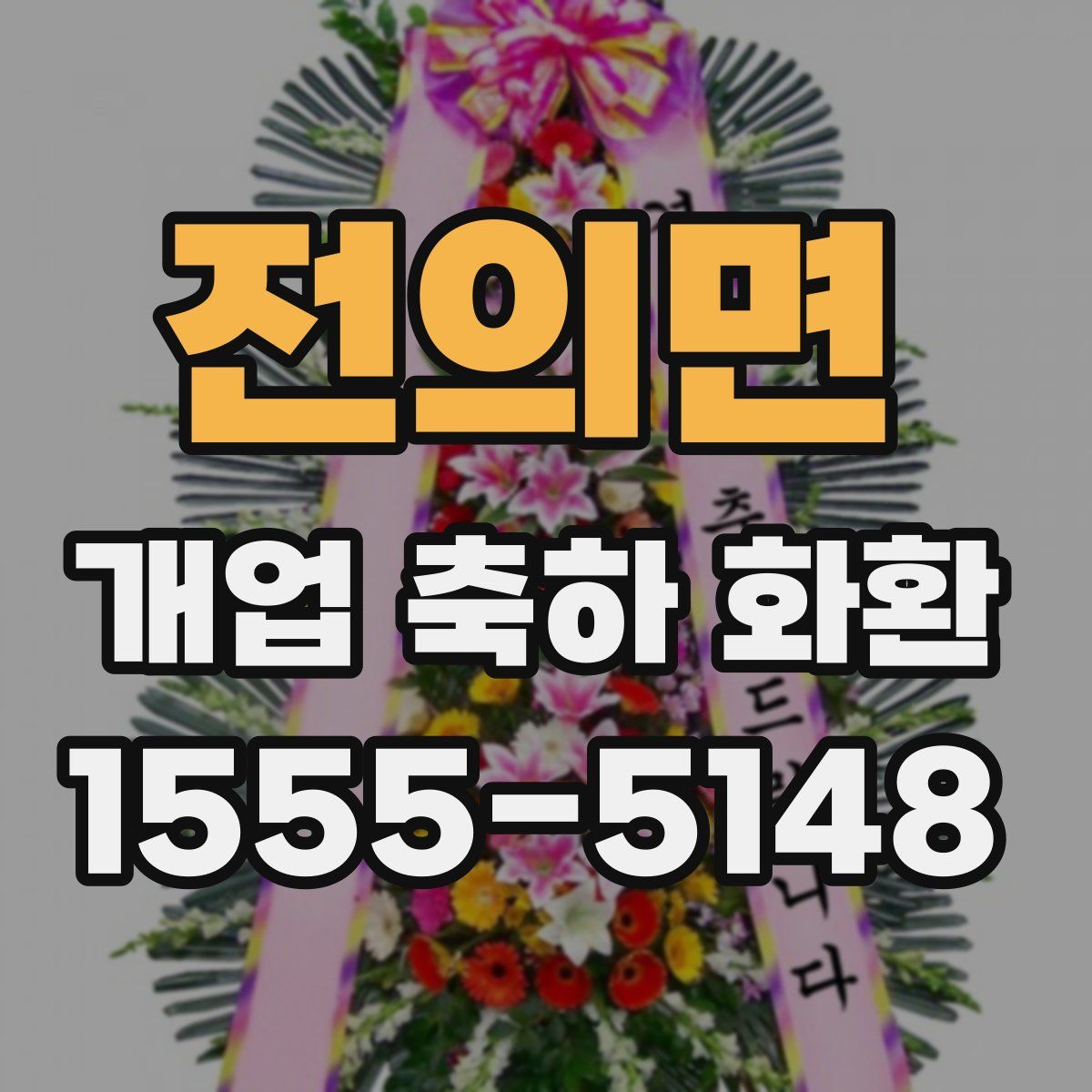 전의면 개업 축하 화환