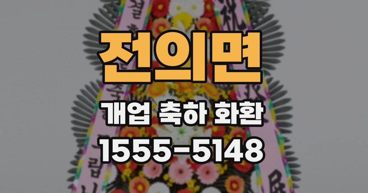 전의면 개업 축하 화환