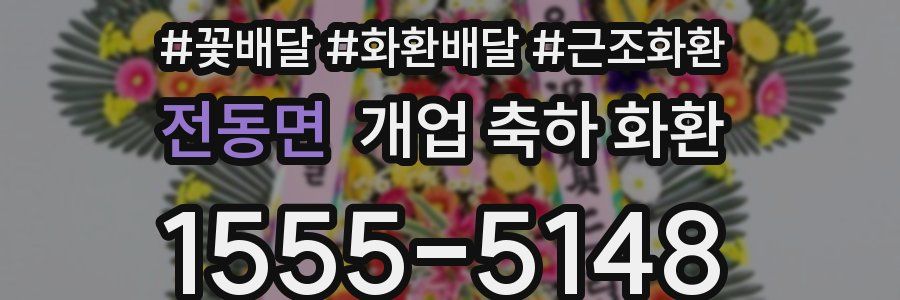 전동면 개업 축하 화환