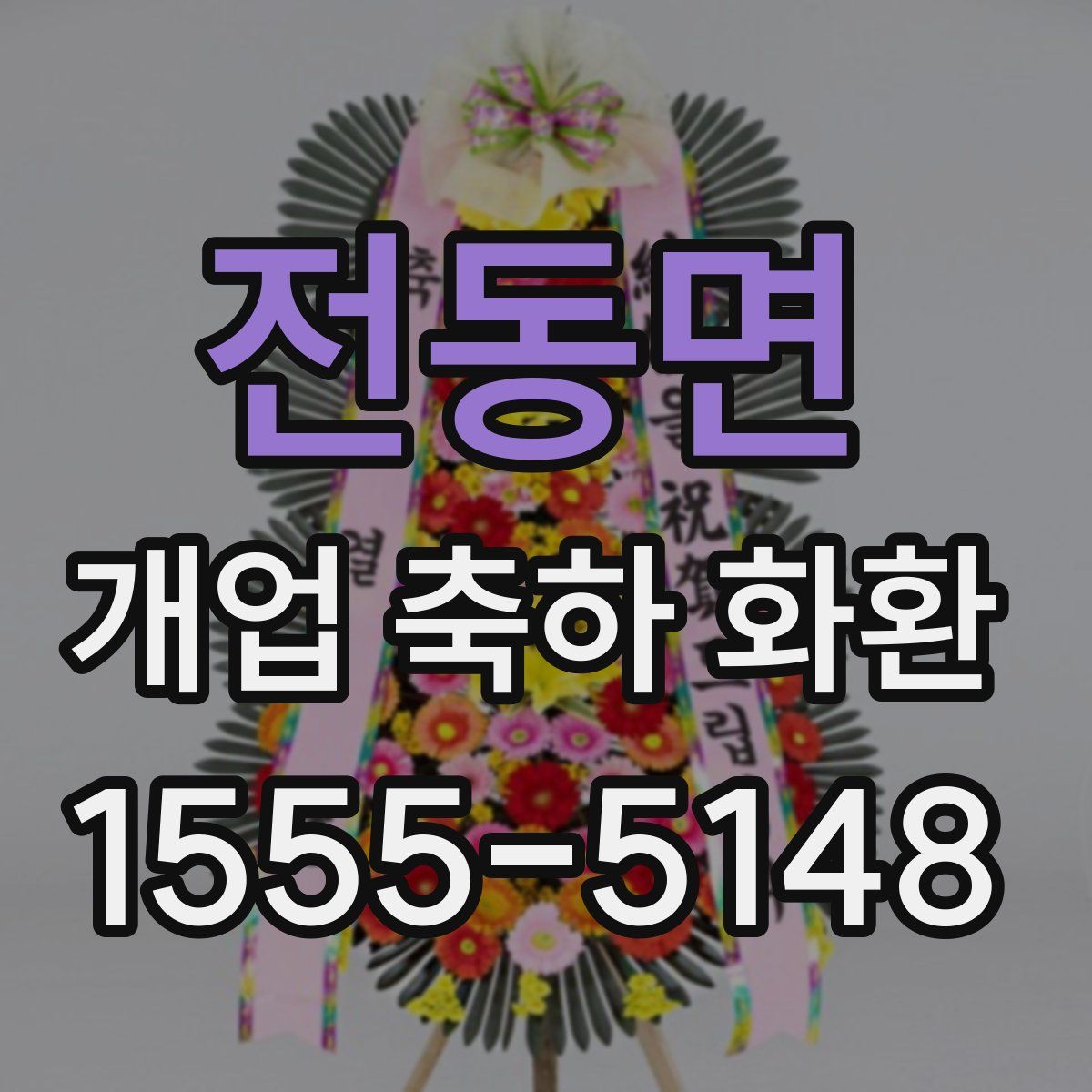 전동면 개업 축하 화환