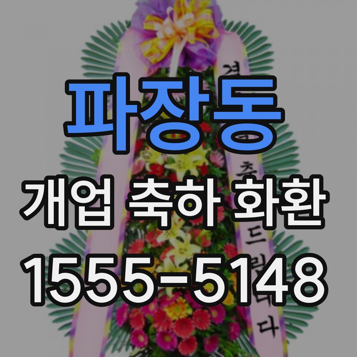 파장동 개업 축하 화환