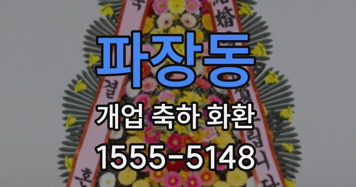 파장동 개업 축하 화환