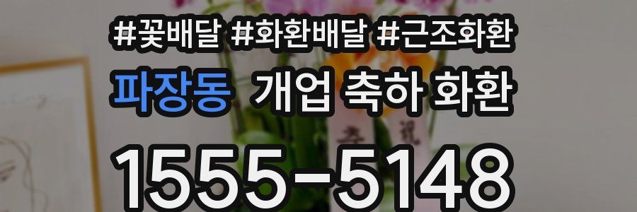 파장동 개업 축하 화환