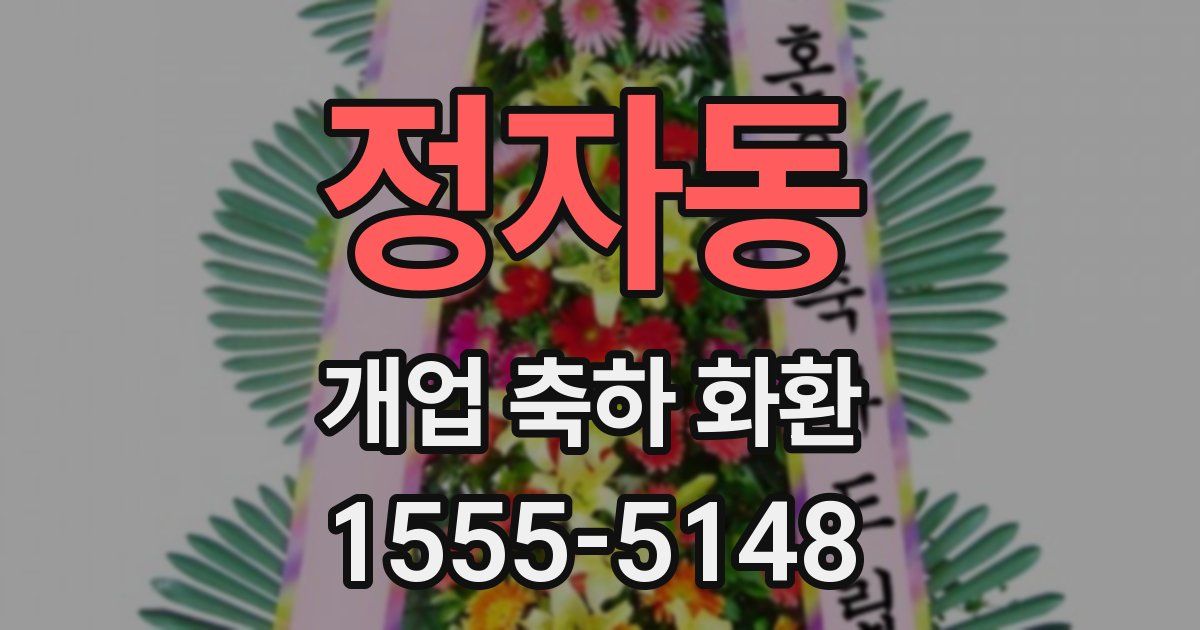 정자동 개업 축하 화환