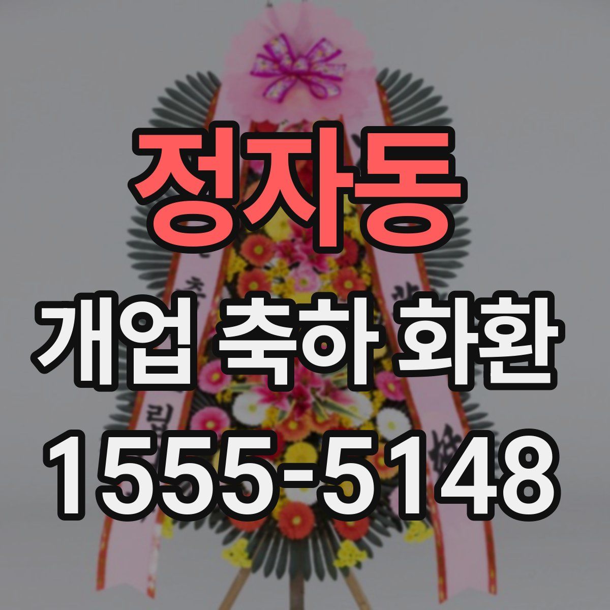 정자동 개업 축하 화환