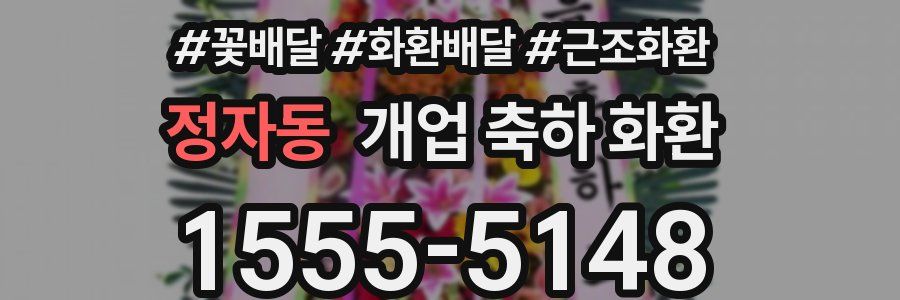 정자동 개업 축하 화환
