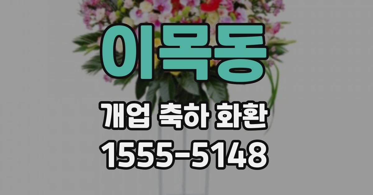 이목동 개업 축하 화환