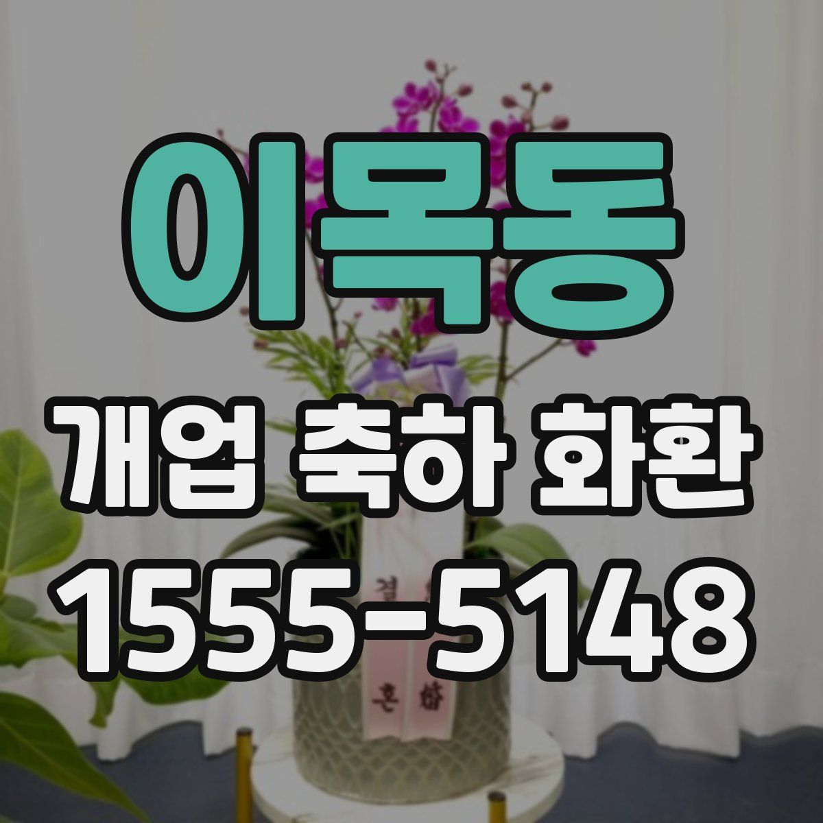 이목동 개업 축하 화환