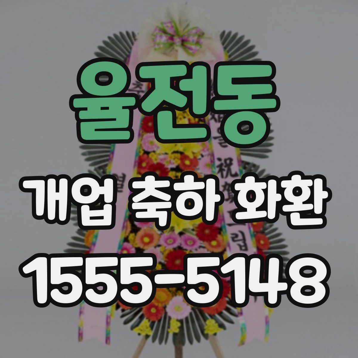 율전동 개업 축하 화환