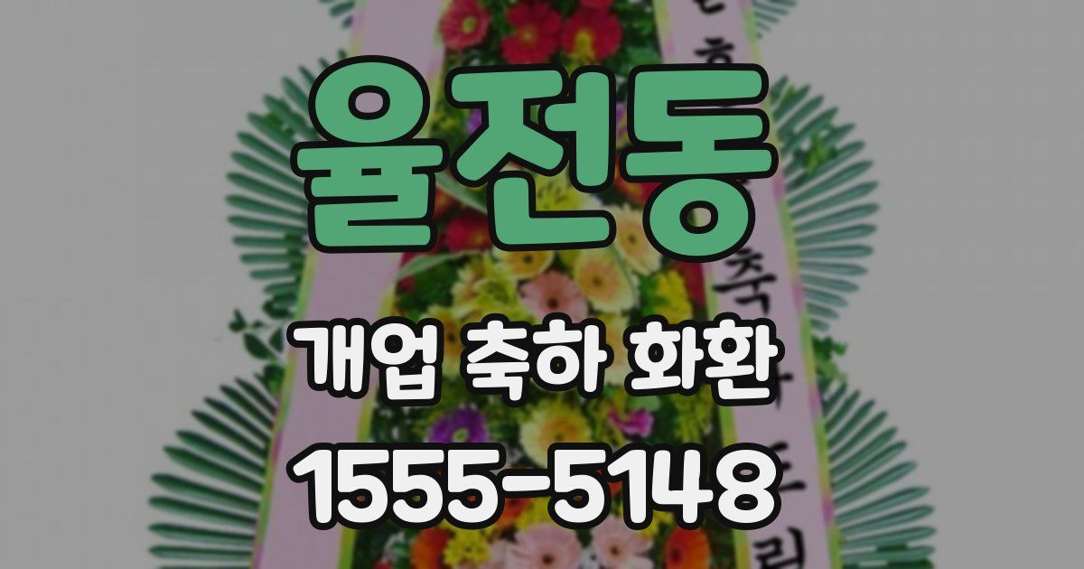 율전동 개업 축하 화환
