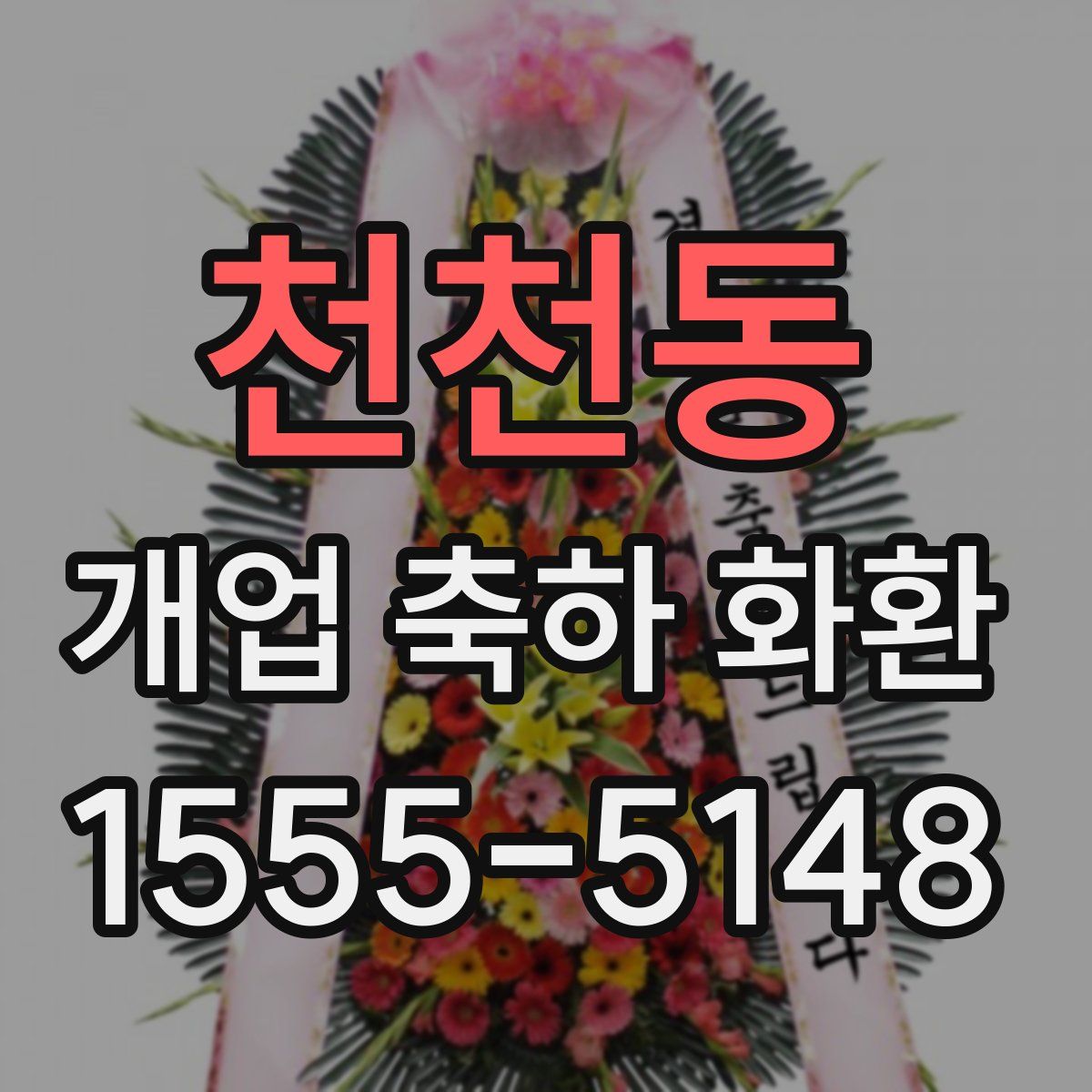 천천동 개업 축하 화환