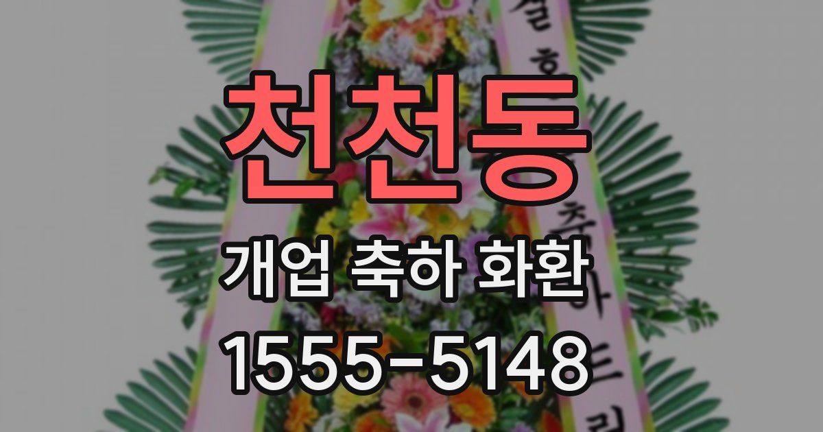 천천동 개업 축하 화환