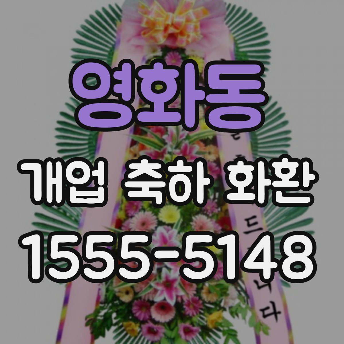 영화동 개업 축하 화환