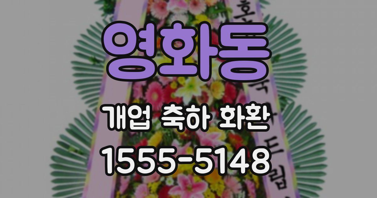 영화동 개업 축하 화환