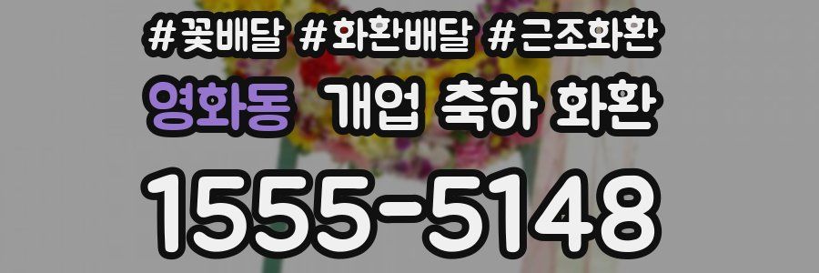 영화동 개업 축하 화환