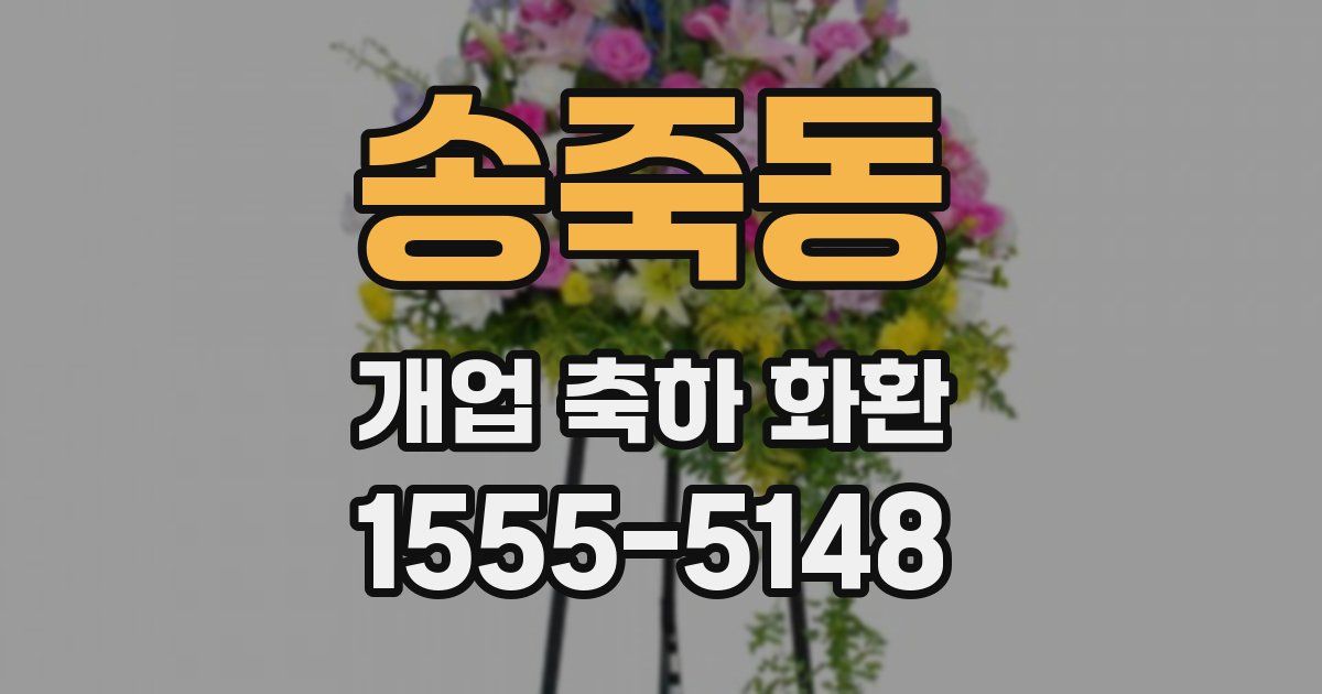 송죽동 개업 축하 화환