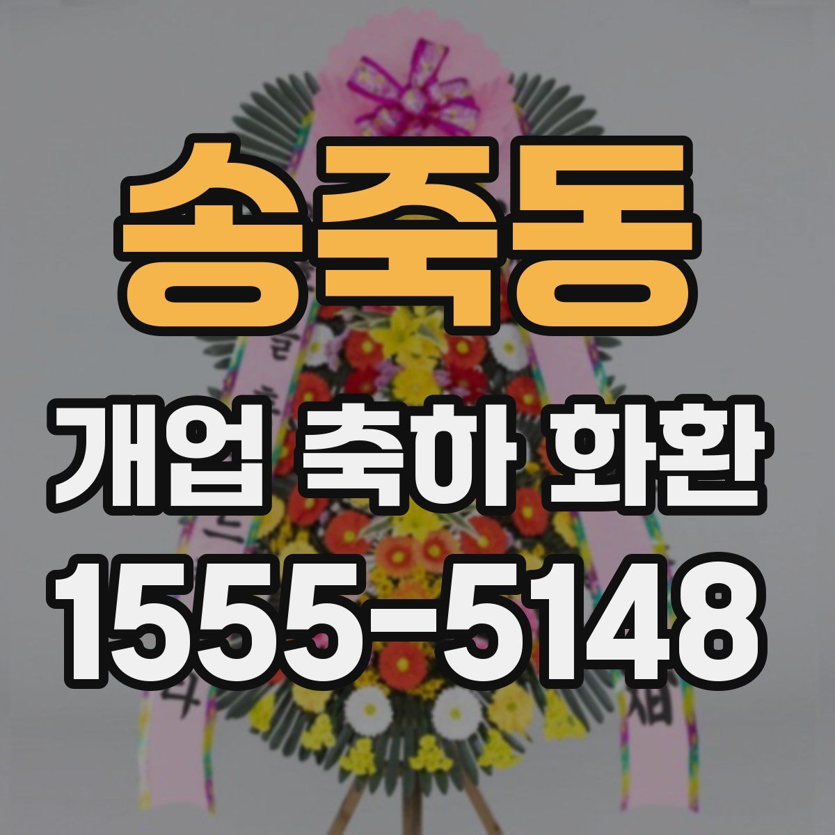 송죽동 개업 축하 화환