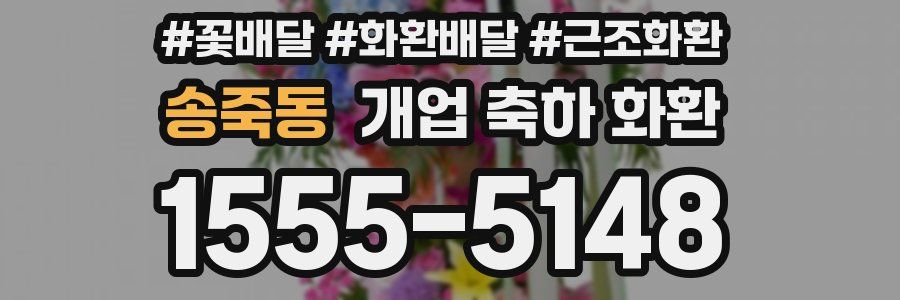 송죽동 개업 축하 화환