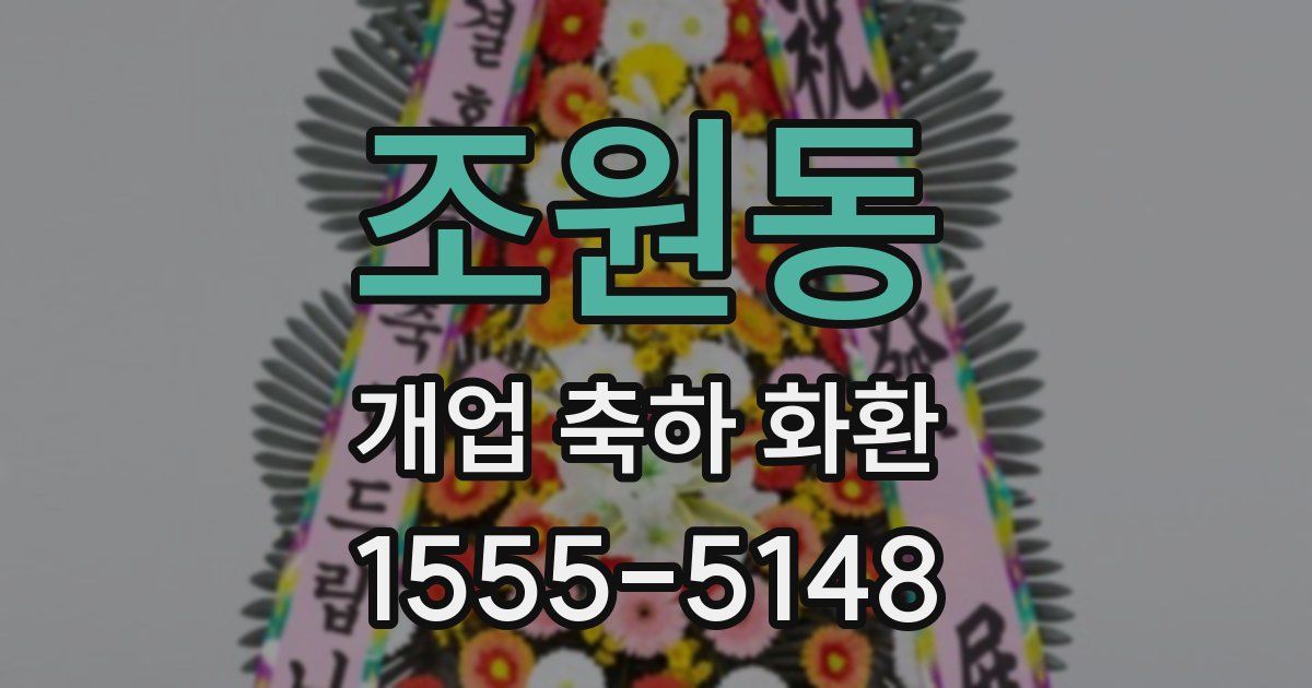 조원동 개업 축하 화환