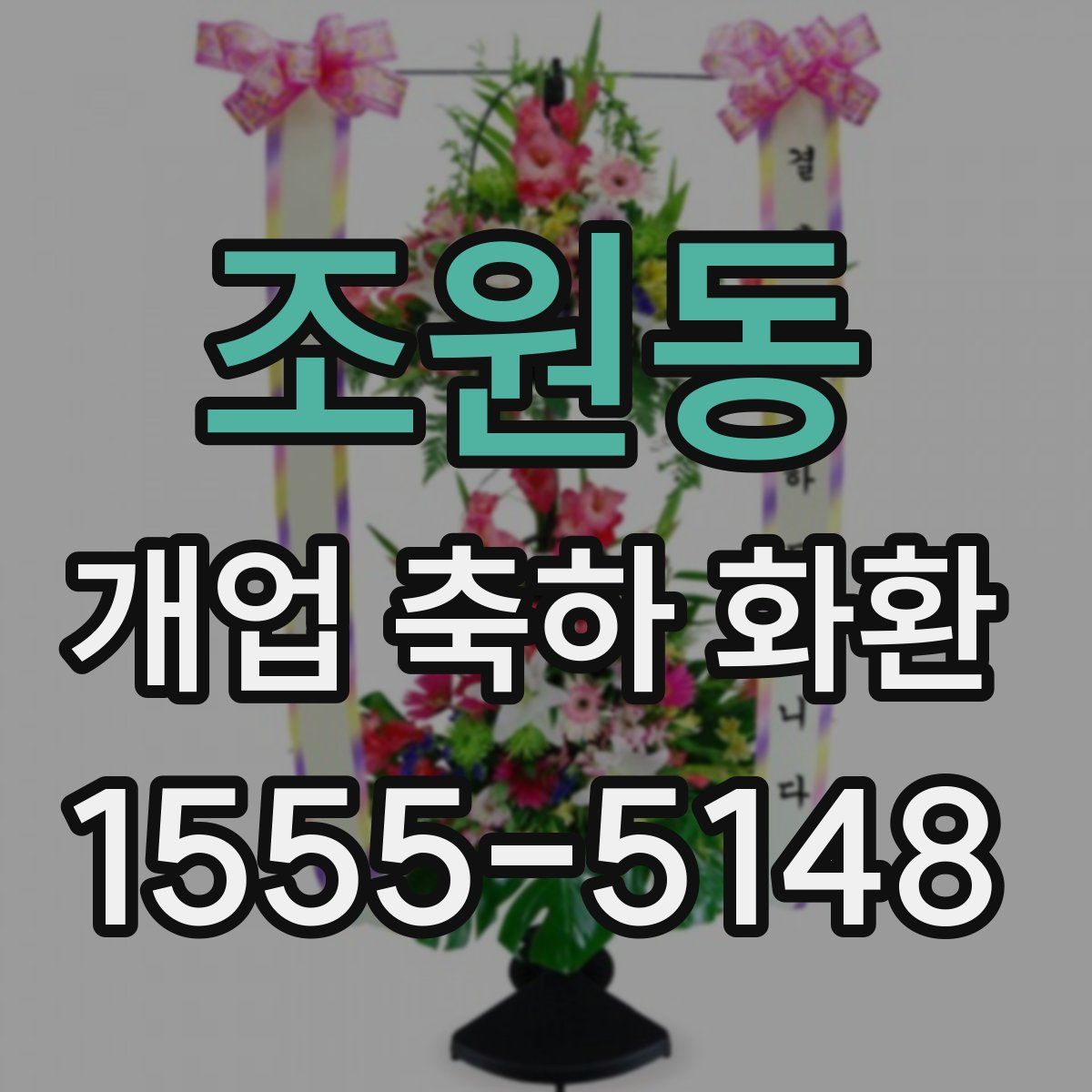 조원동 개업 축하 화환