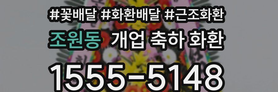 조원동 개업 축하 화환