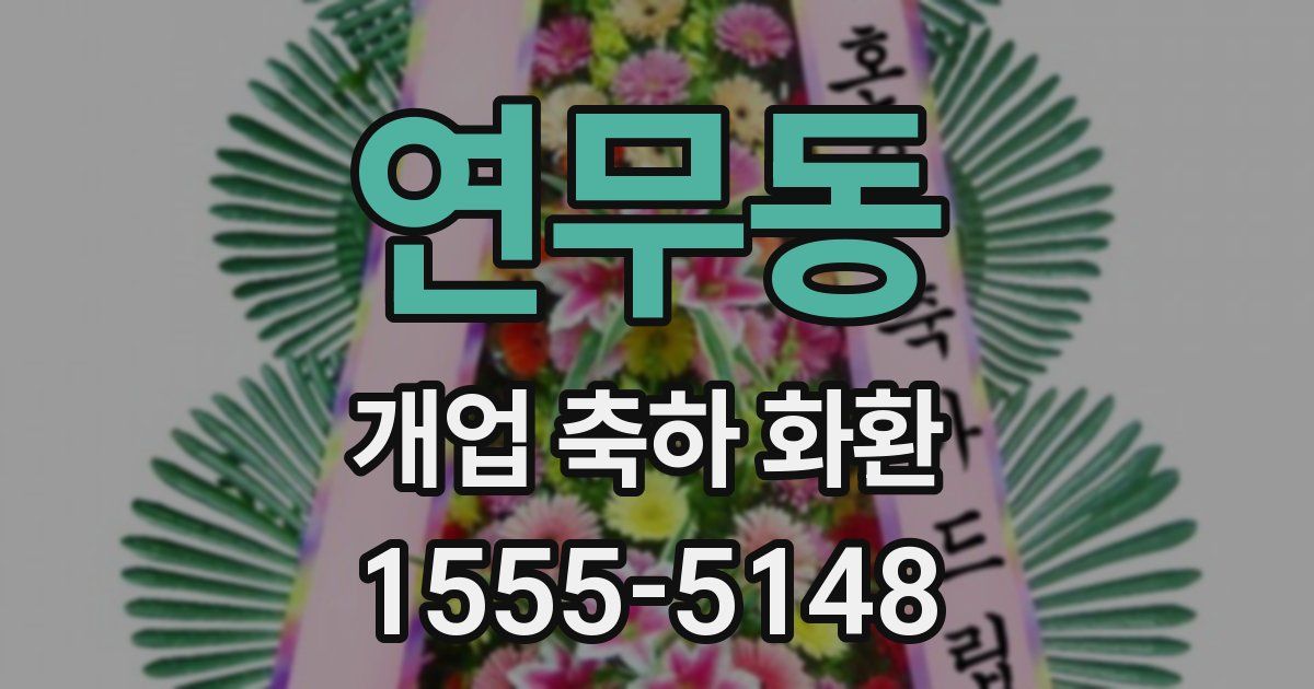 연무동 개업 축하 화환
