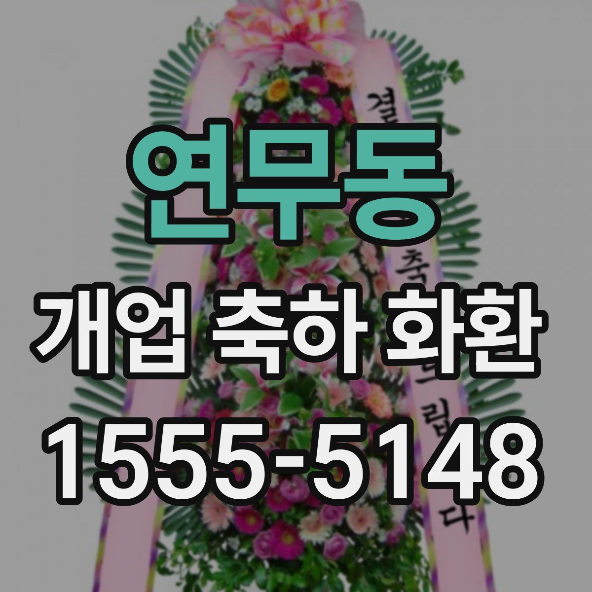 연무동 개업 축하 화환