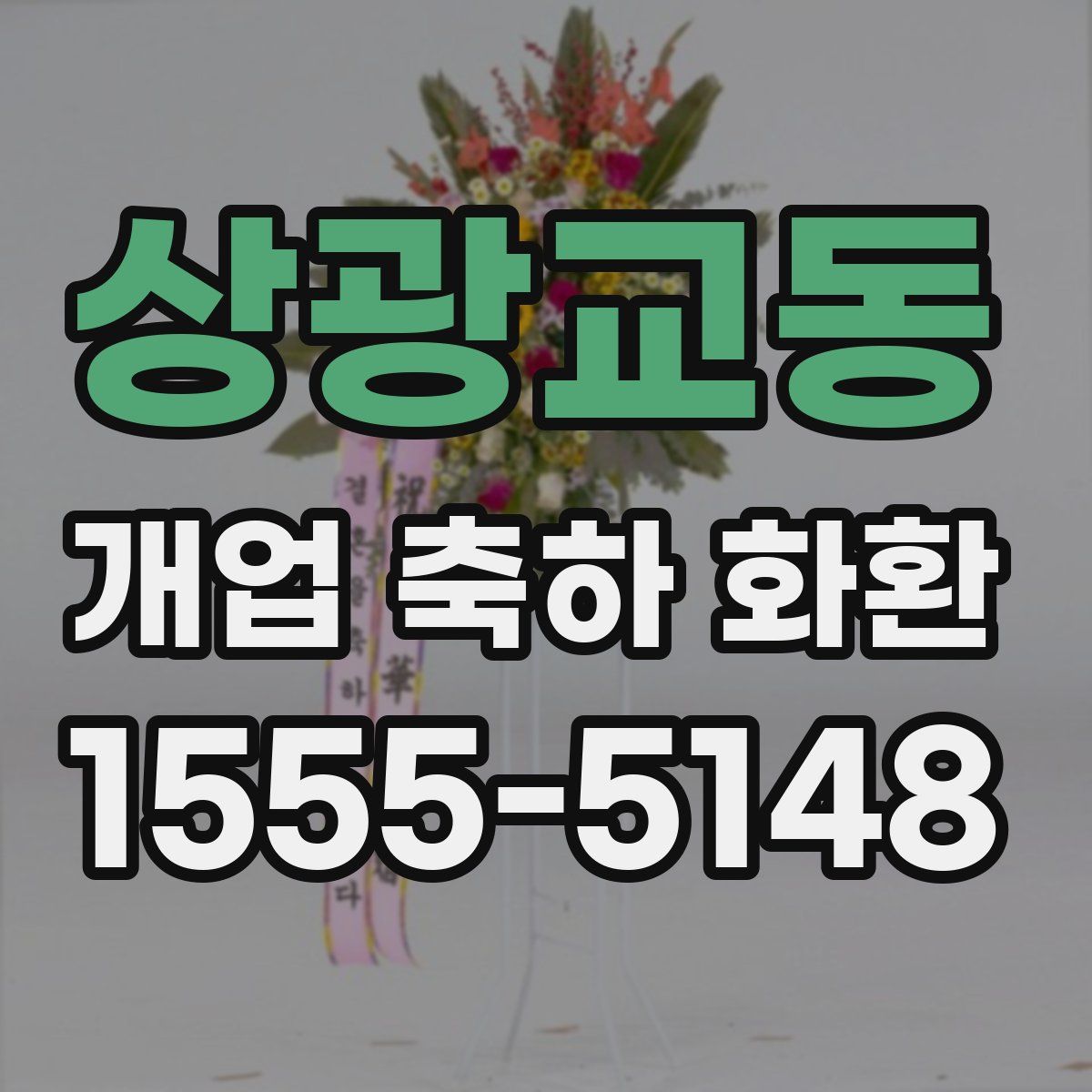 상광교동 개업 축하 화환