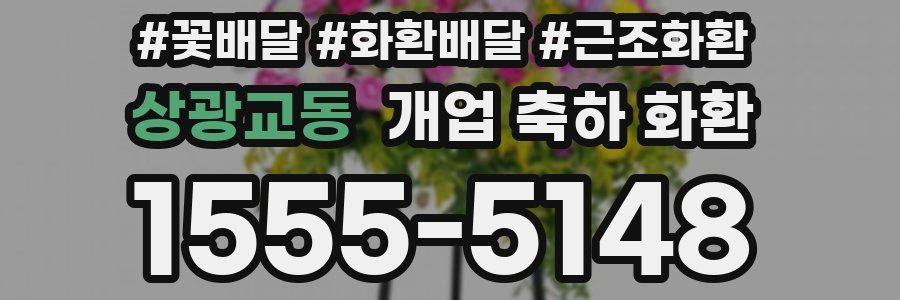 상광교동 개업 축하 화환