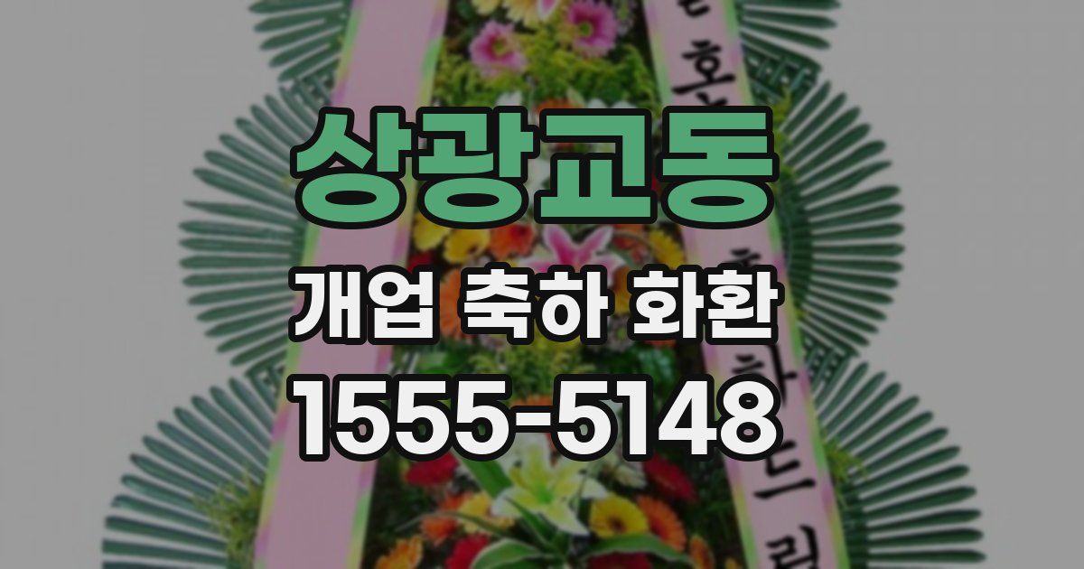 상광교동 개업 축하 화환