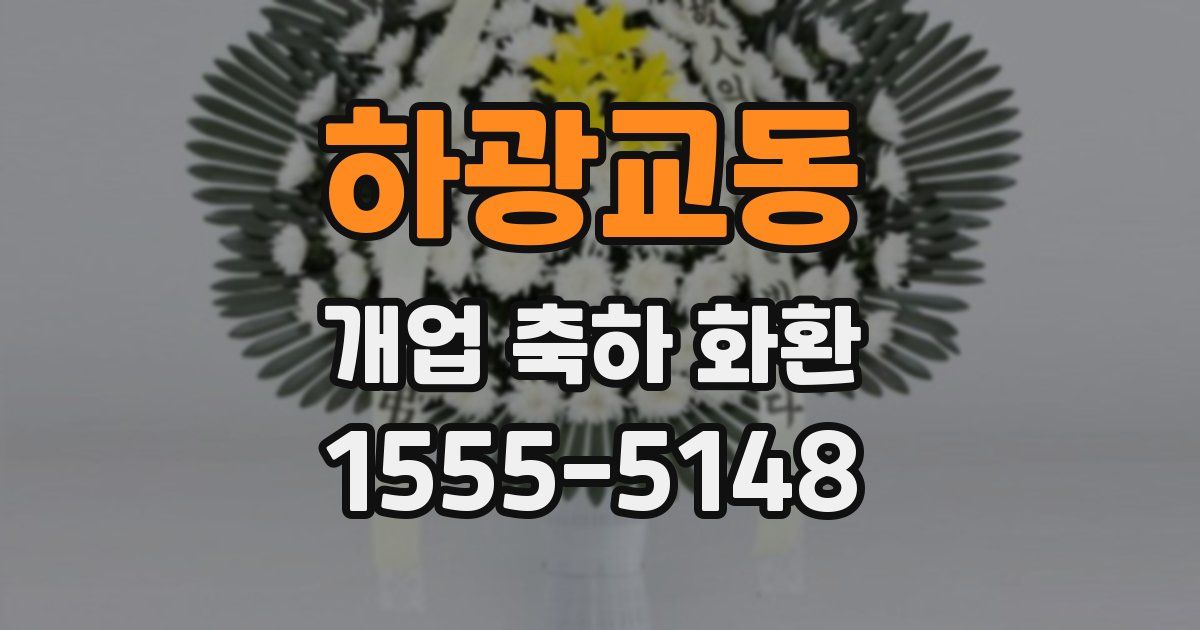 하광교동 개업 축하 화환