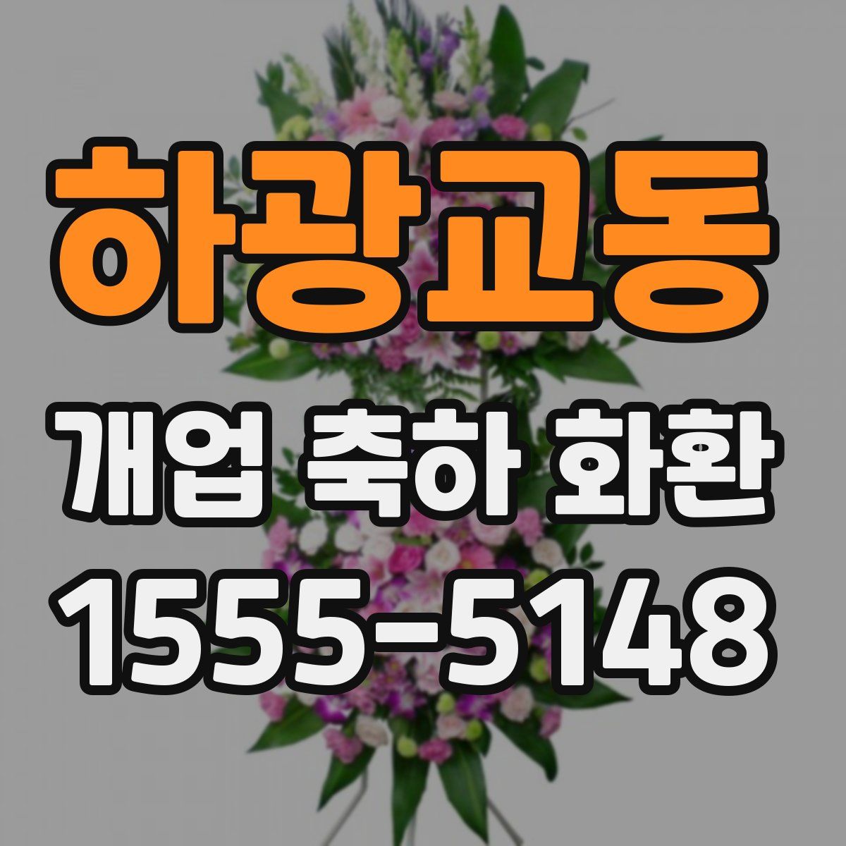 하광교동 개업 축하 화환