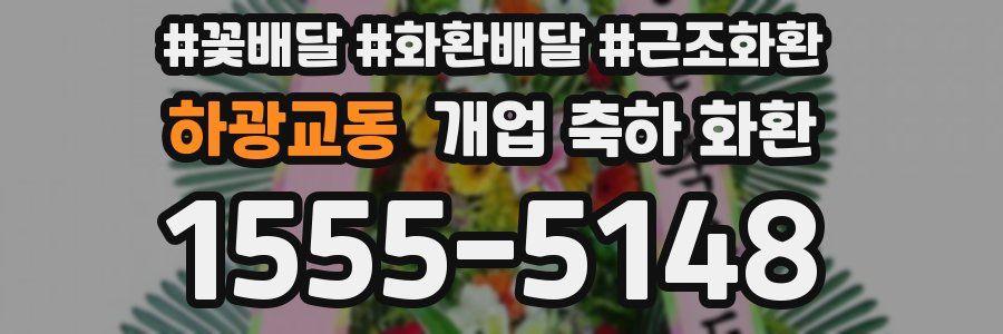 하광교동 개업 축하 화환