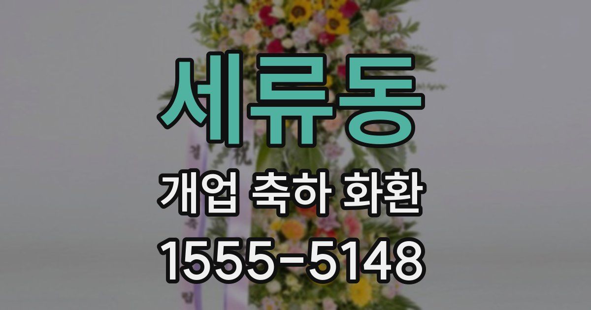 세류동 개업 축하 화환