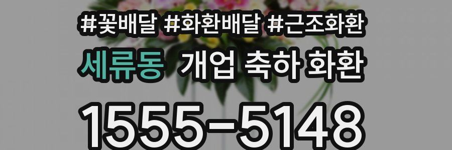 세류동 개업 축하 화환