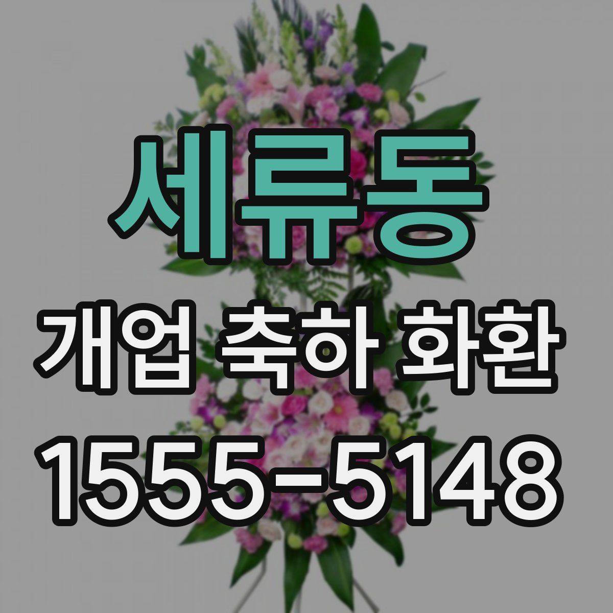 세류동 개업 축하 화환