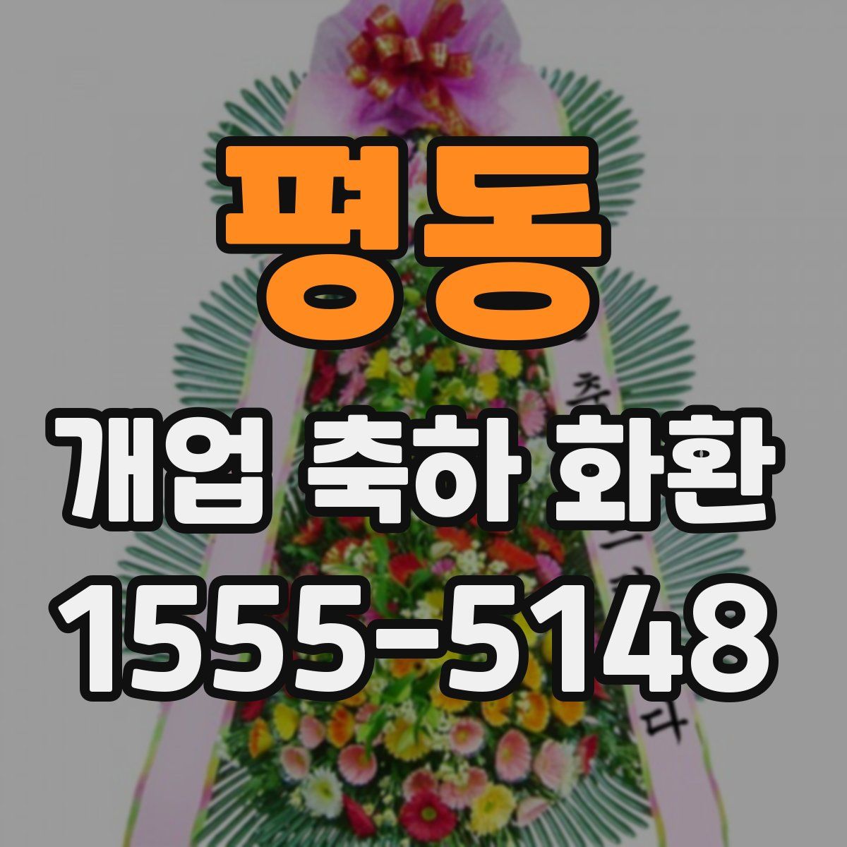 평동 개업 축하 화환